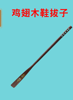 售鸡翅木鞋拔子实木鞋抽花梨木镶贝鞋拔木质提鞋助手鸡翅木鞋拔子