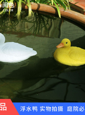 仿真浮水鸭摆件阳台庭院布景装饰