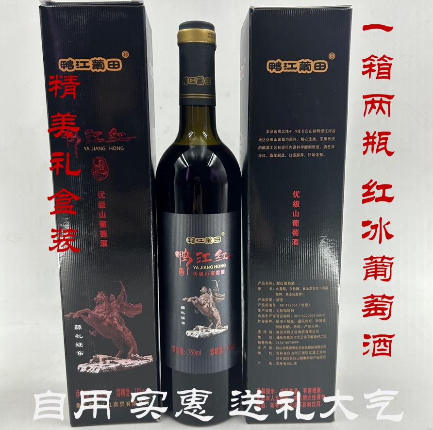 集安甜型冰葡萄酒长白山脉红葡萄酒礼盒装一箱两瓶冰葡萄酒包邮 - 图1