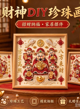 财神招财祝福系列diy珍珠画摆件