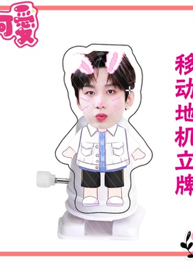 成毅周边发条会行走亚克力立牌明星走路桌面摆件应援礼物料定制