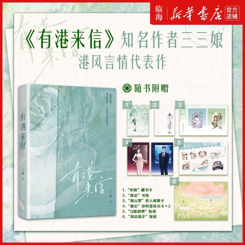 有港来信完结任选 三三娘 晋江现代言情港风小说 内娱DI一花瓶 中信出版社 新华书店正版书籍 - 图1