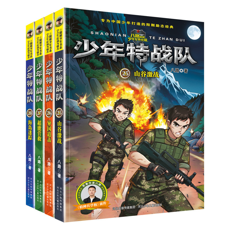 少年特战队第1-28册全套 八路系列的书青少年军事科普小说校园成长励志读物三四五六年级小学生课外阅读书籍儿童读物暑假寒假正版,淘宝优惠券,粉丝福利购,淘宝优惠卷