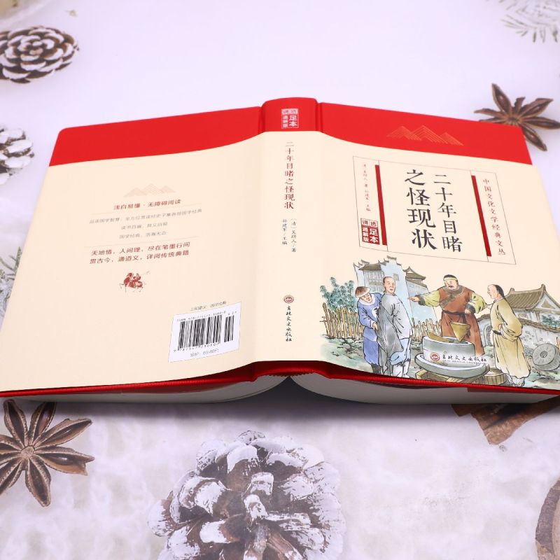 【新华书店正版书籍】二十年目睹之怪现状(足本通解版)(精)/中国文化文学经典文丛 (清)吴趼人 吉林文史