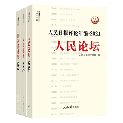 【2022年新版】人民日报评论年编2021 套装全3册人民论坛+人民时评+评论员观察 赠光盘电子版人民日报高考作文政治时政书公务员