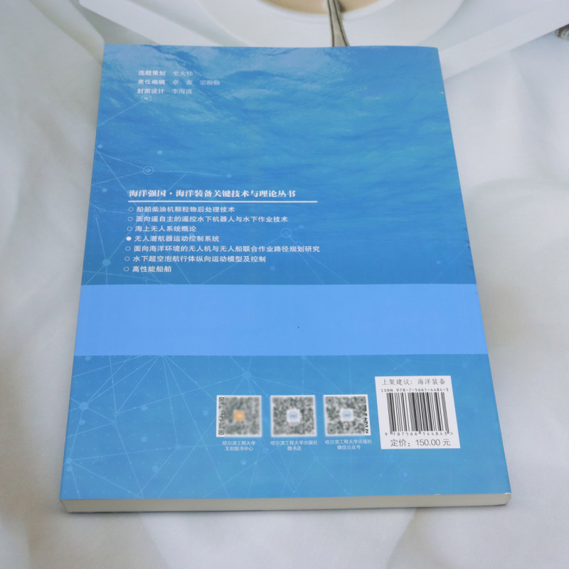 【新华正版】无人潜航器运动控制系统/海洋强国海洋装备关键技术与理论丛书 (俄罗斯)菲拉列托夫V.F. 哈尔滨工程大学