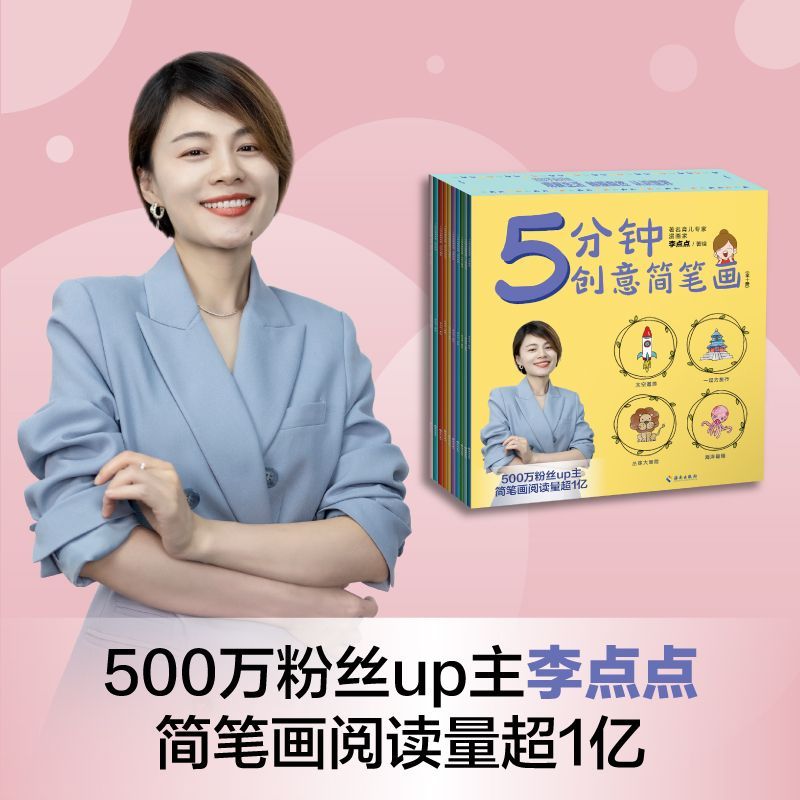 【新华正版】5分钟创意简笔画(共10册) 李点点 海南