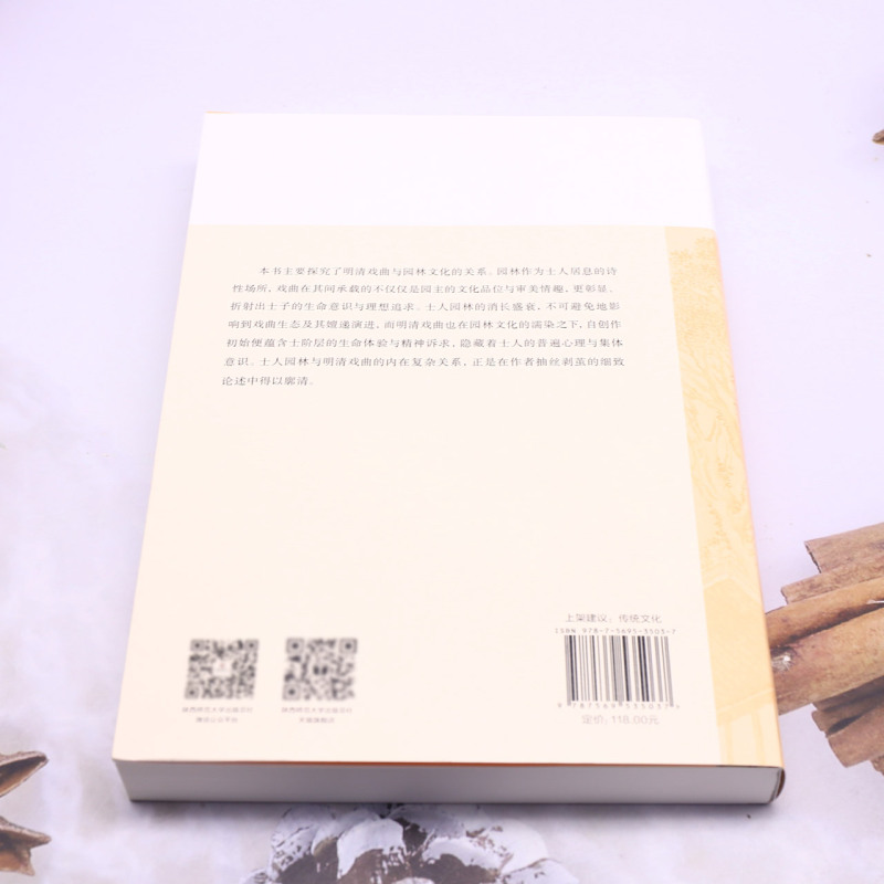 【新华正版】明清戏曲与园林文化/中国古代园林文学文献研究丛书 董雁 陕西师大