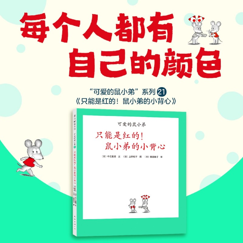 【新华书店正版书籍】只能是红的鼠小弟的小背心(精)/可爱的鼠小弟 (日)中江嘉男 - 图0