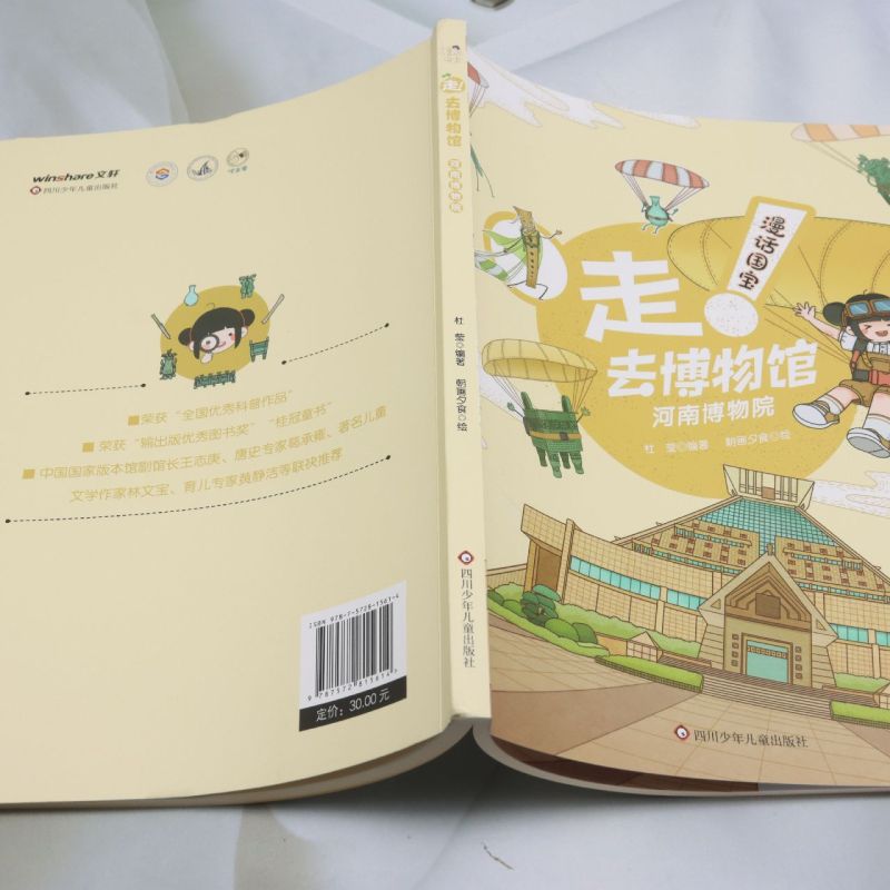 【新华正版】河南博物院/漫话国宝走去博物馆 杜莹 四川少儿