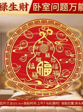 百福葫芦贴卧室招财进宝贴纸