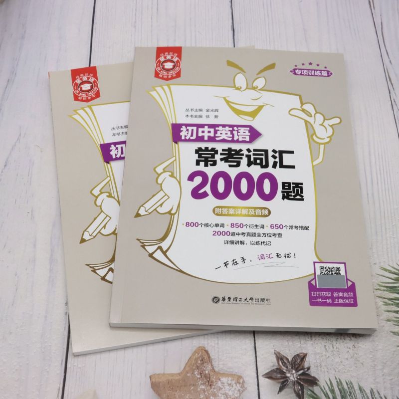 金英语.初中英语常考词汇2000题 - 图0