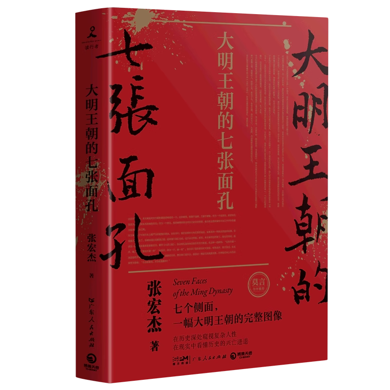 【新版】大明王朝的七张面孔 历史学家张宏杰著博集天卷历史朱元璋朱棣海瑞魏忠贤张献忠吴三桂郑成功历史读物呈现明朝真实面貌 - 图3