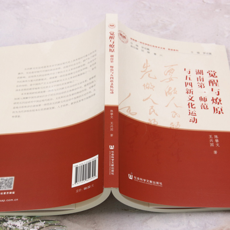 觉醒与燎原:湖南*师范与五四新文化运动 - 图2