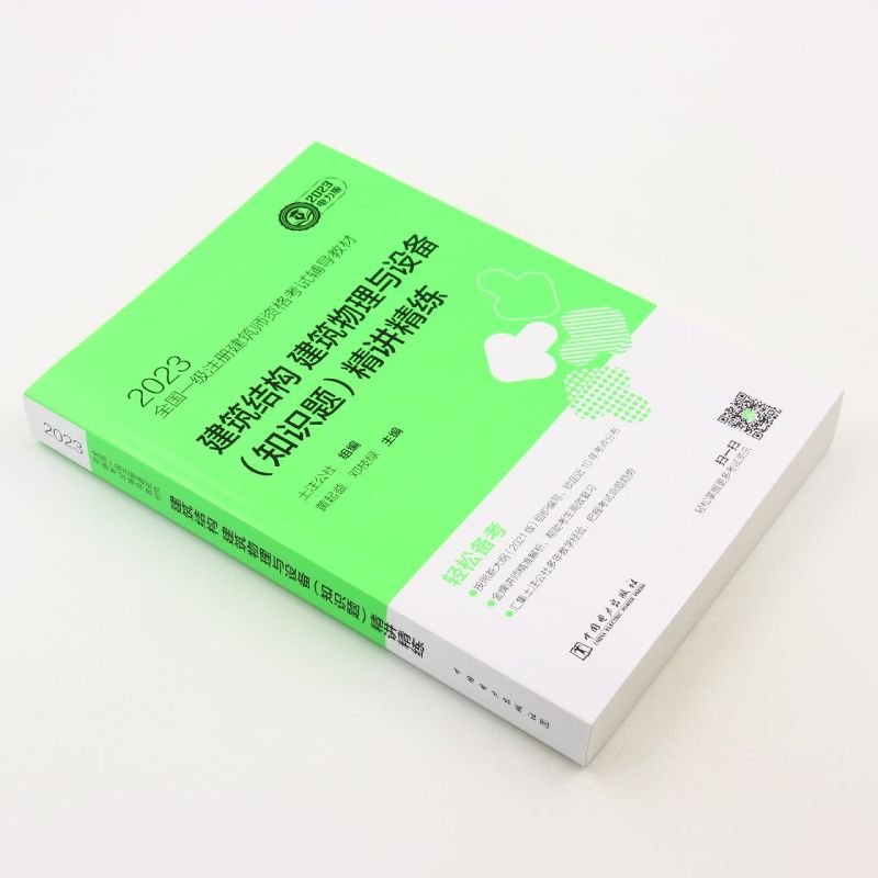 建筑结构建筑物理与设备＜知识题＞精讲精练(2023全国一级注册建筑师资格考试辅导教材) - 图0