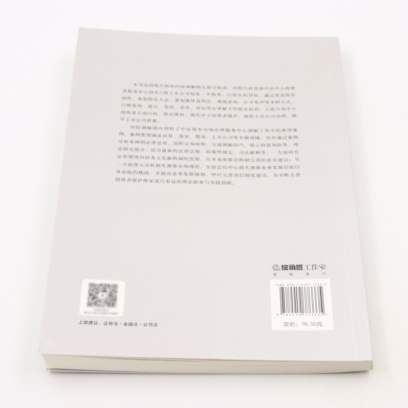 持股行权纠纷调解案例评析(2022年)/中证中小投资者服务中心系列丛书 - 图2