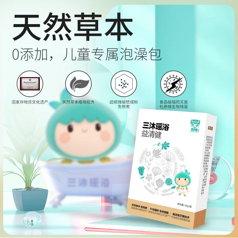 三沐瑶浴益清健 婴幼儿草本瑶浴 易感烦躁  哭闹上火 宝宝泡澡包,淘宝优惠券,粉丝福利购,淘宝优惠卷