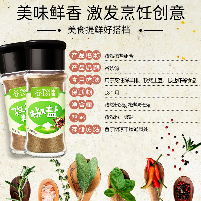 谷珍源椒盐粉孜然粉烧烤调料撒料家用羊肉串烤肉面筋油炸组合套装,淘宝优惠券,粉丝福利购,淘宝优惠卷