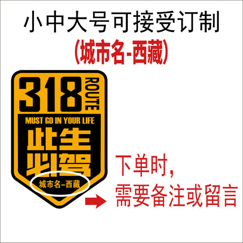此生必驾318国道汽车贴纸西藏拉萨越野自驾川藏摩托机车贴纸防水 - 图1