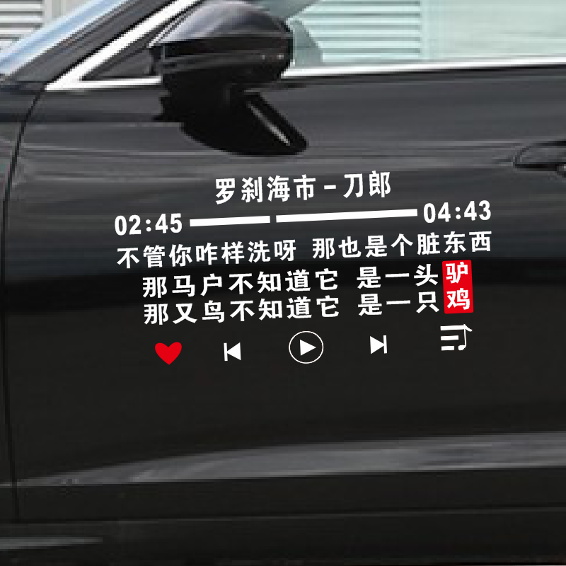刀郎罗刹海市歌曲歌词车贴个性创意文字抖音版汽车车门后玻璃贴纸