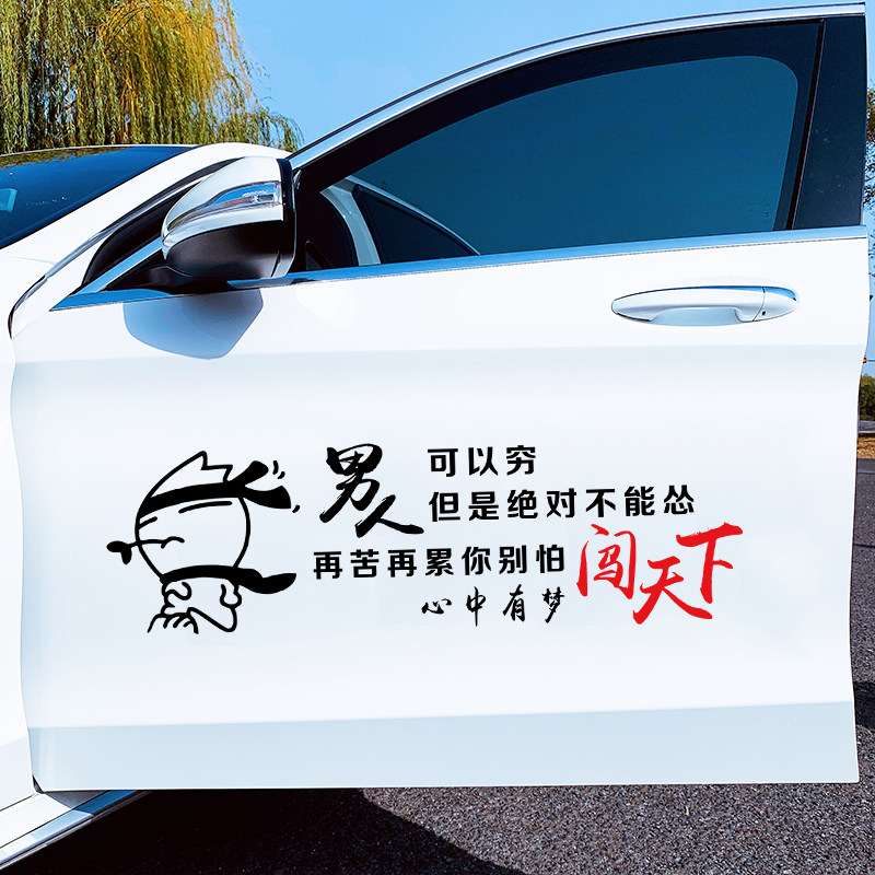男人可以穷但不能怂车贴心中有梦闯天下汽车个性创意车门抖音贴纸