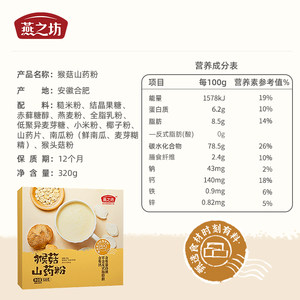 燕之坊-猴菇山药粉320g即食米糊早餐代餐粉