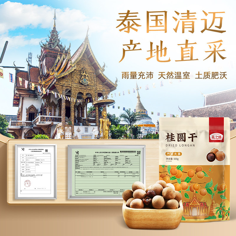 燕之坊桂圆干500g泰国龙眼干清迈原产肉厚可泡茶新货桂肉干货特产
