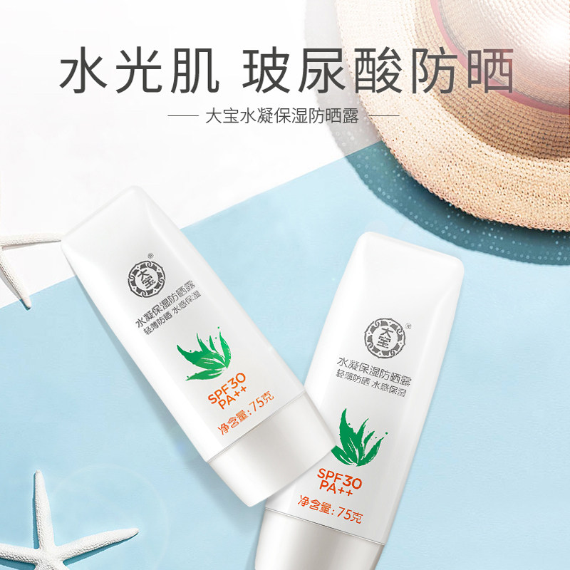 大宝水凝保湿男女春夏面部防晒霜 可人美化妆品防晒霜