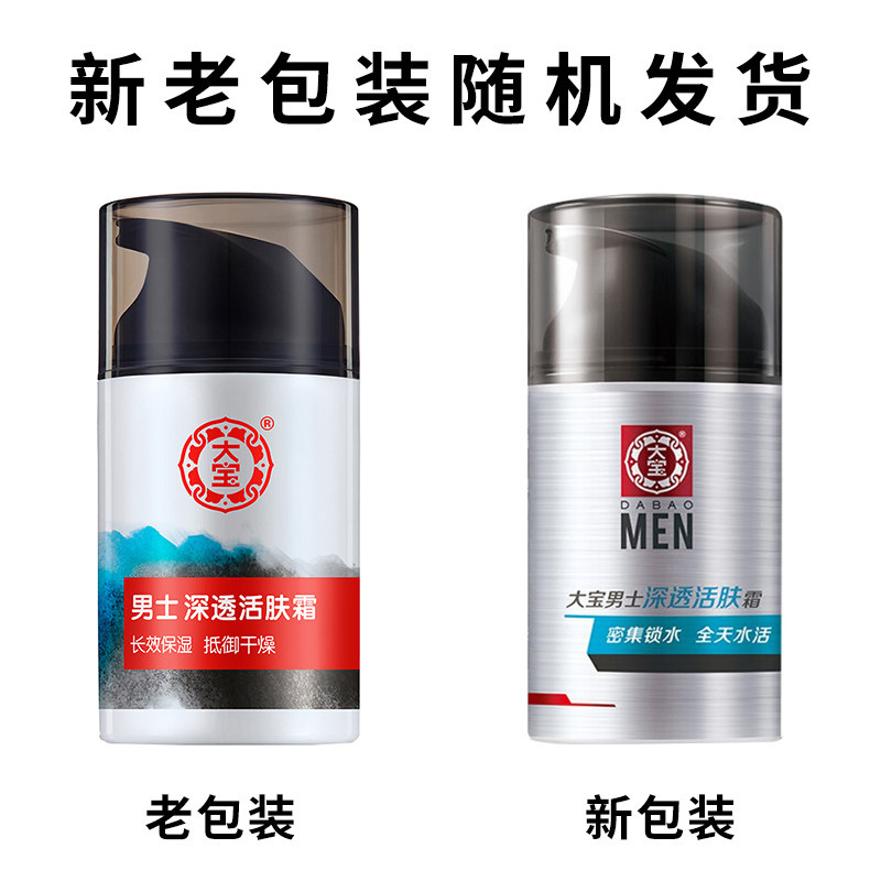 大宝男士套装深透50gx2瓶润肤霜 可人美化妆品男士面部乳霜
