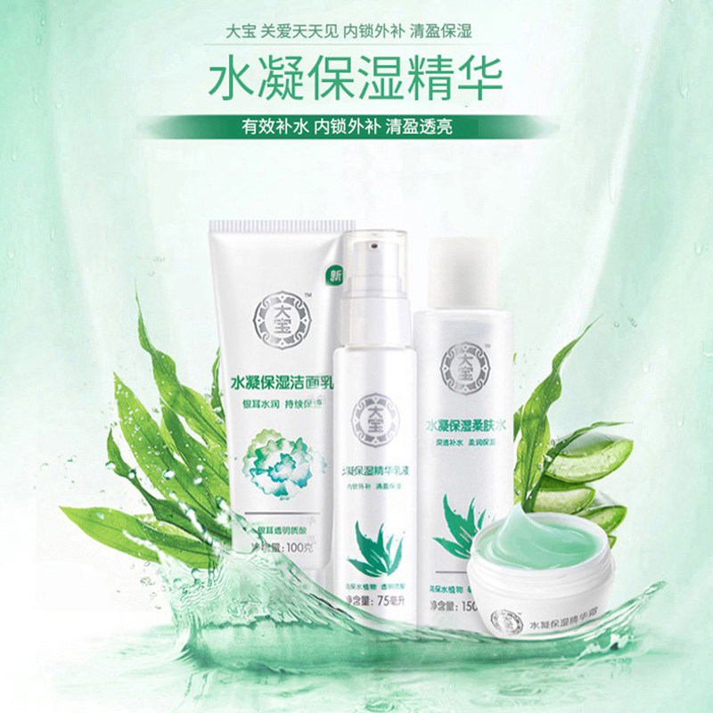 大宝水凝保湿面部护理套装洗面奶 可人美化妆品面部护理套装