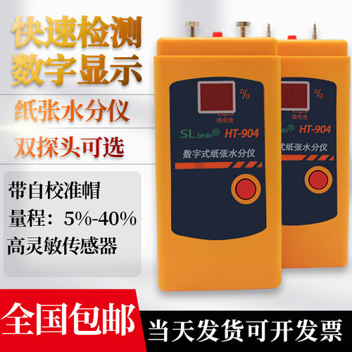 HT-904数字纸张水份仪感应式测湿仪纸板瓦楞纸箱水分湿度检测仪 - 图0