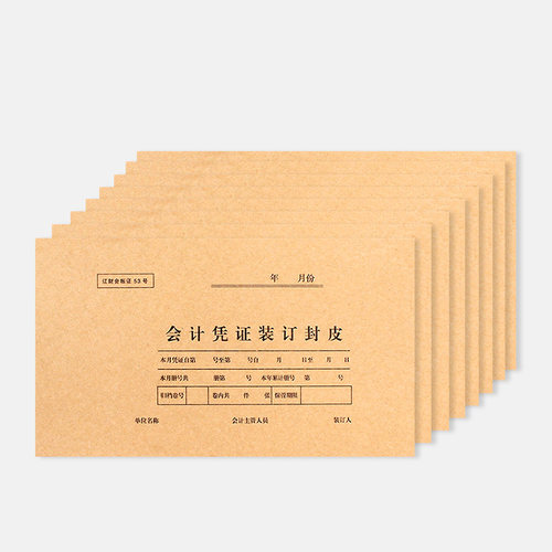会计凭证装订封皮辽财会加长小号凭证封皮辽财会账证53号50张封面连封底包角档案扣税财务联增值税专用发票 - 图1