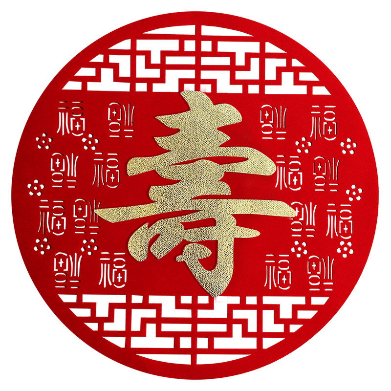 寿宴场景布置老人寿星过寿背景墙装饰寿庆爸妈寿字贴拉旗生日用品,淘宝优惠券,粉丝福利购,淘宝优惠卷