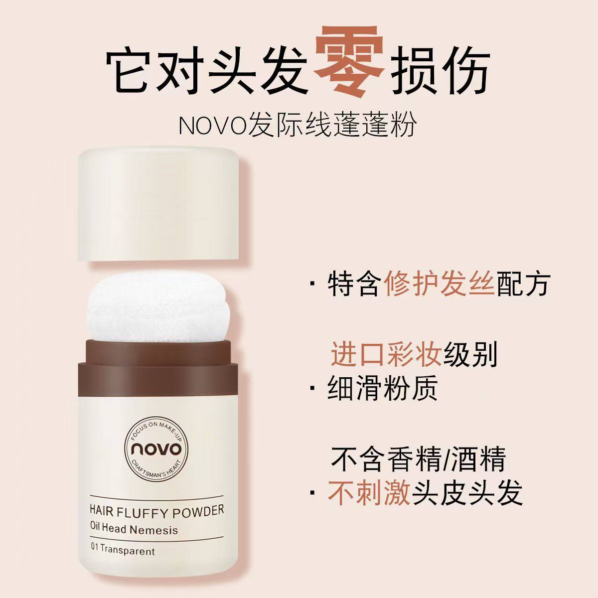NOVO发际线蓬蓬粉头发去油腻持久控油蓬松油头神器扑刘海干发散粉,淘宝优惠券,粉丝福利购,淘宝优惠卷
