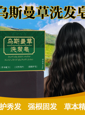 新疆乌斯曼草手工香皂
