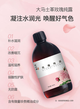 玫瑰纯露提亮肤色补水保湿