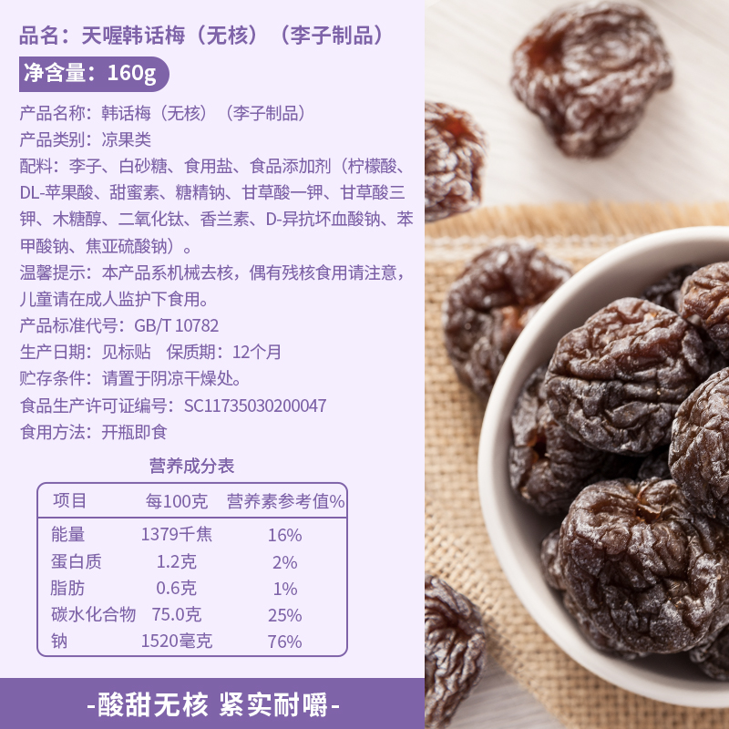 天喔韩话梅乌梅2/4罐蜜饯 盐津桃肉梅条酸甜话梅干果脯梅子果干