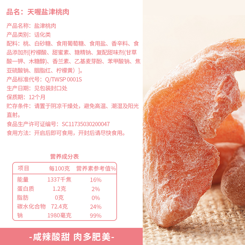 【天喔】盐津桃肉118g*5袋 蜜饯果脯果干桃肉干无核桃片办公零食 - 图3