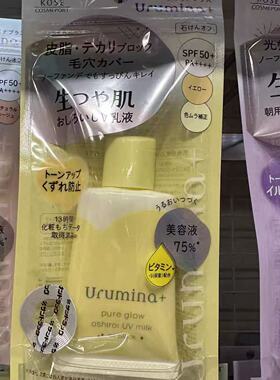 高丝Urumina＋提亮保湿防晒隔离