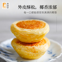 Huang Yuantang Flagship Store Coconut Cake Coconut Cake Coconut Cake Coconut Tart Fujian Xiamen Taiwan Special Production Companion Gift Box Breakfast Pastry