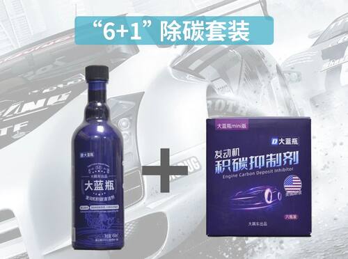 6+1除积碳套装大蓝瓶、大蓝瓶mini组合 - 图0