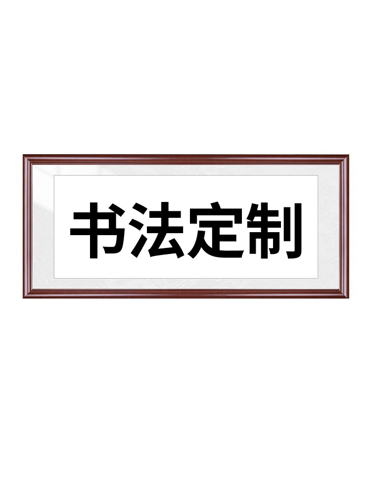 书法定制字画手写真迹代写毛笔字题字办公室书法作品装裱卷轴带框 - 图3