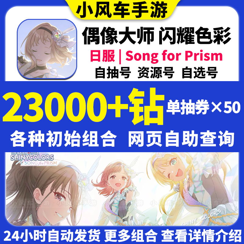 SFP偶像大师闪耀色彩Song for Prism初始号日服自选组合石头自抽 - 图3