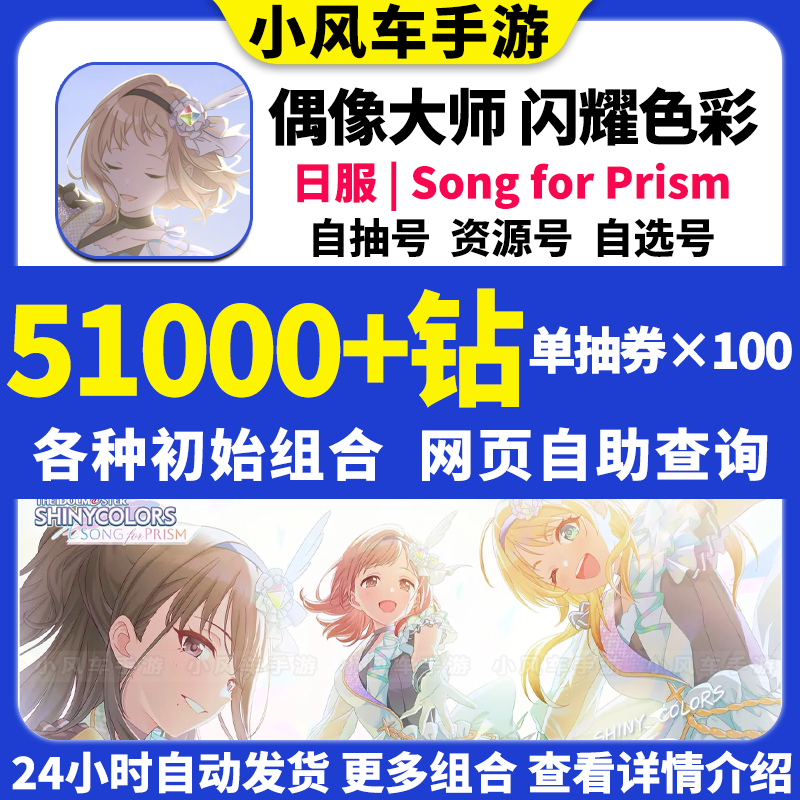 SFP偶像大师闪耀色彩Song for Prism初始号日服自选组合石头自抽 - 图0