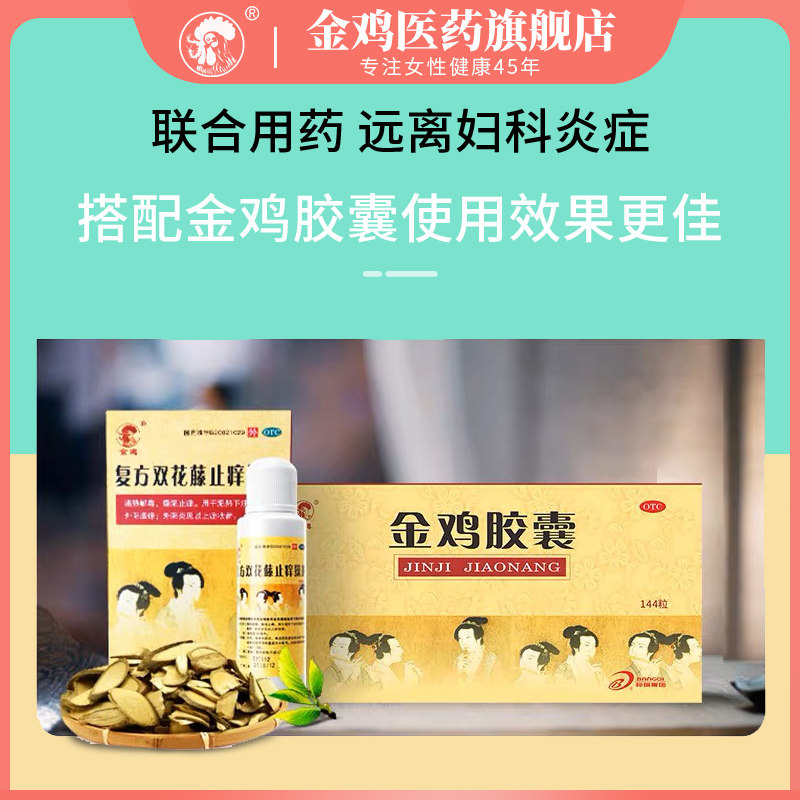 金鸡止痒大腿内侧阴道外阴红肿搽剂 金鸡医药妇科用药