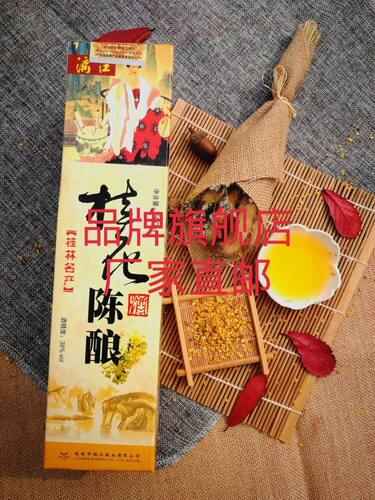 38度漓江牌桂花陈酿 桂花酒 桂林特产 低度酒 整箱500ml*12瓶礼盒 - 图1