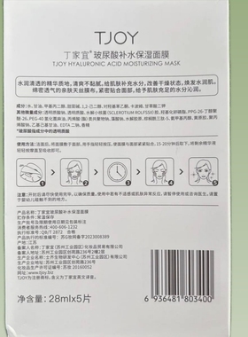 丁家宜玻尿酸补水保湿面膜