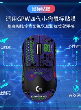 罗技GPW4代小狗防滑贴