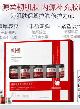 妍卡璐臻护凝肌舒缓冻干套盒