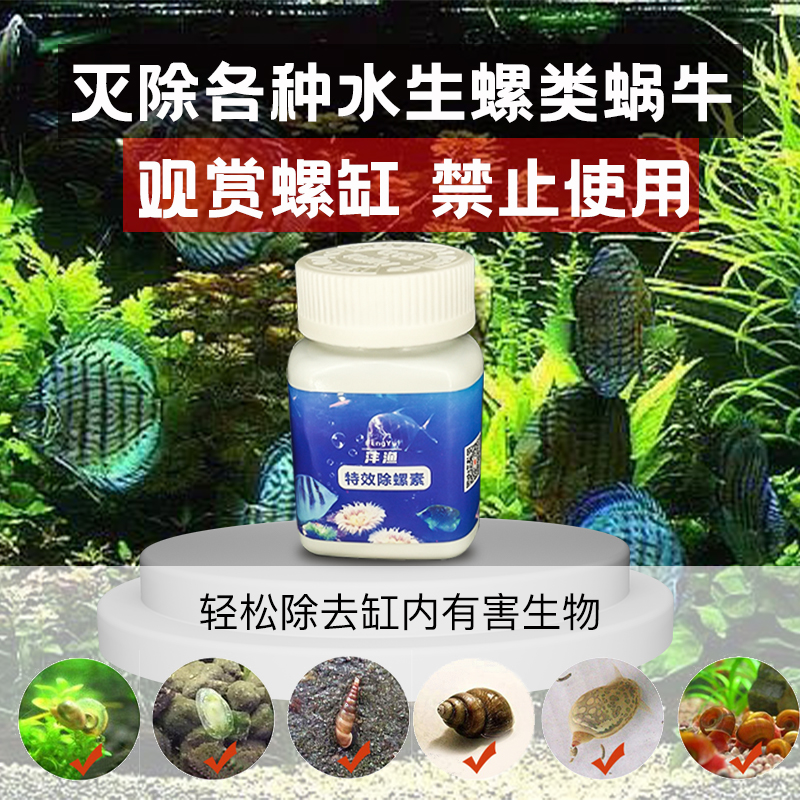 鱼缸除螺药除涡虫剂草缸灭螺剂鱼缸虾缸杀杂螺卵清蜗牛水螅蛋白虫 - 图2